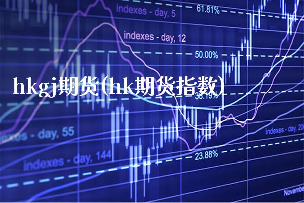 hkgj期货(hk期货指数) (https://www.njaxzs.com/) 黄金期货 第1张