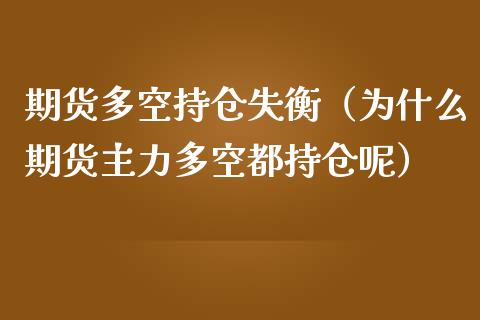 期货多空持仓失衡（为什么期货主力多空都持仓呢） (https://www.njaxzs.com/) 黄金期货 第1张