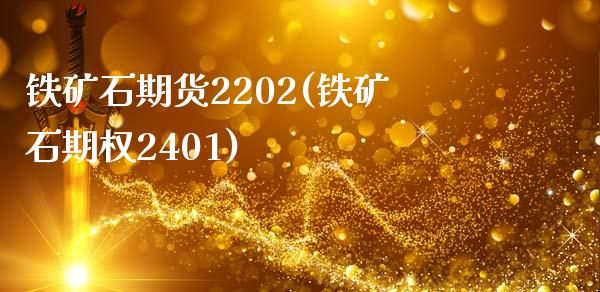 铁矿石期货2202(铁矿石期权2401) (https://www.njaxzs.com/) 内盘期货 第1张