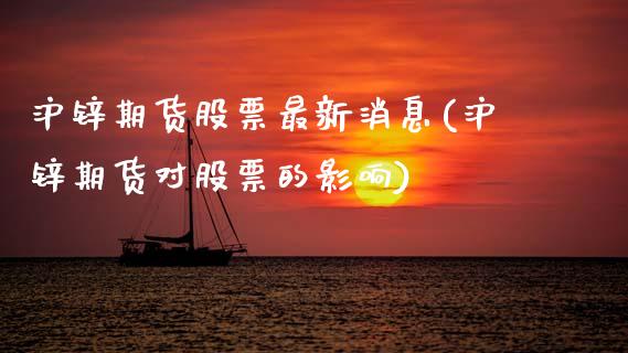 沪锌期货股票最新消息(沪锌期货对股票的影响) (https://www.njaxzs.com/) 内盘期货 第1张