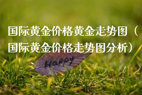 国际黄金黄金走势图（国际黄金走势图分析） (https://www.njaxzs.com/) 黄金期货 第1张