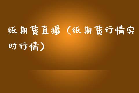 纸期货直播（纸期货行情实时行情） (https://www.njaxzs.com/) 期货直播间 第1张