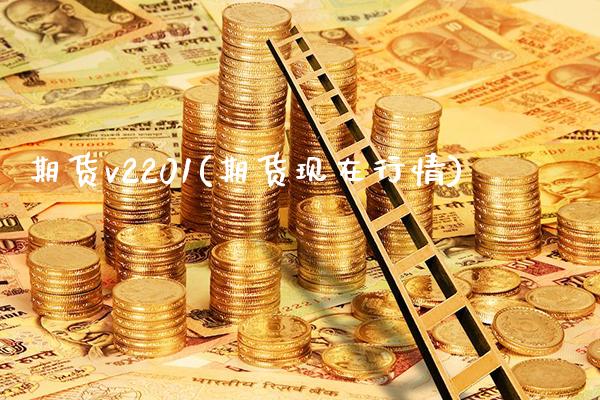 期货v2201(期货现在行情) (https://www.njaxzs.com/) 期货行情 第1张