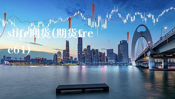 shfe期货(期货free61) (https://www.njaxzs.com/) 期货行情 第1张