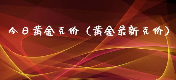 今日黄金克价（黄金最新克价） (https://www.njaxzs.com/) 期货直播间 第1张