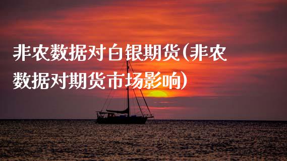 非农数据对白银期货(非农数据对期货市场影响) (https://www.njaxzs.com/) 期货开户 第1张