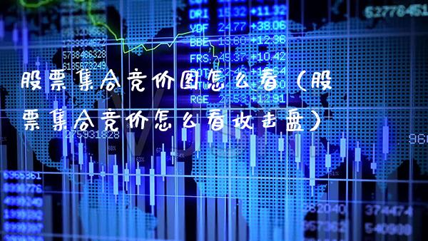 股票竞价图怎么看（股票竞价怎么看攻击盘） (https://www.njaxzs.com/) 期货开户 第1张