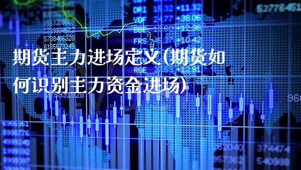 期货主力进场定义(期货如何识别主力资金进场) (https://www.njaxzs.com/) 期货直播间 第1张