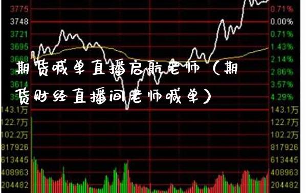 期货喊单直播启航老师（期货财经直播间老师喊单） (https://www.njaxzs.com/) 期货直播间 第1张