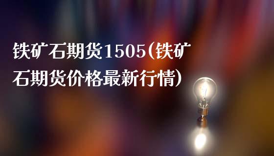 铁矿石期货1505(铁矿石期货价格最新行情) (https://www.njaxzs.com/) 期货投资 第1张