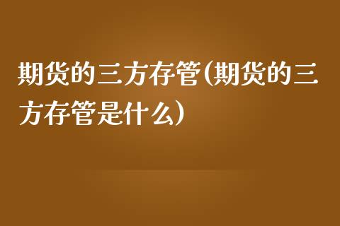 期货的三方存管(期货的三方存管是什么) (https://www.njaxzs.com/) 期货行情 第1张