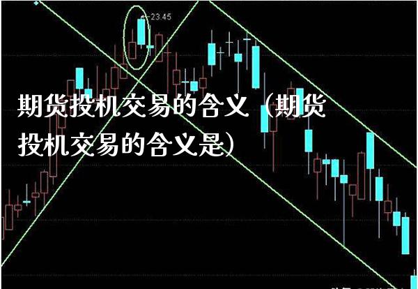 期货投机交易的含义（期货投机交易的含义是） (https://www.njaxzs.com/) 期货直播间 第1张