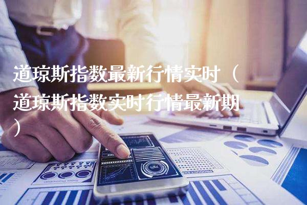 道琼斯指数最新行情实时（道琼斯指数实时行情最新期） (https://www.njaxzs.com/) 黄金期货 第1张