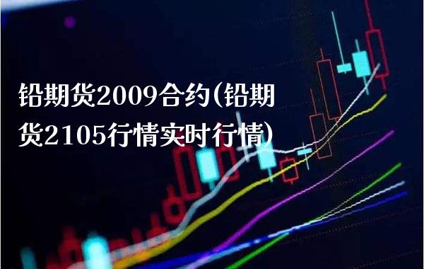 铅期货2009合约(铅期货2105行情实时行情) (https://www.njaxzs.com/) 原油期货 第1张