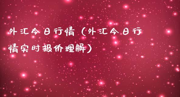外汇今日行情（外汇今日行情实时报价理解） (https://www.njaxzs.com/) 期货直播间 第1张