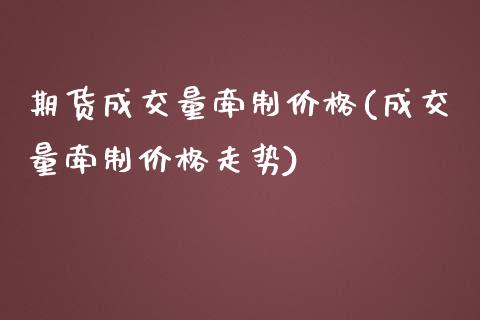 期货成交量牵制价格(成交量牵制价格走势) (https://www.njaxzs.com/) 期货投资 第1张