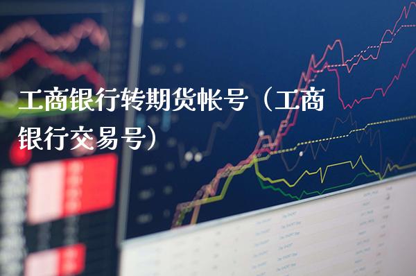 银行转期货帐号（银行交易号） (https://www.njaxzs.com/) 期货直播间 第1张
