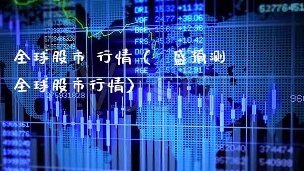 全球股市 行情（髙盛预测全球股市行情） (https://www.njaxzs.com/) 期货直播间 第1张