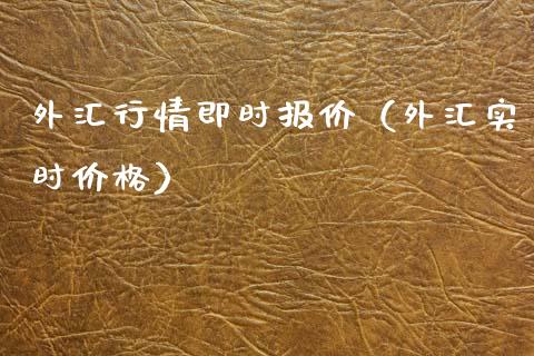 外汇行情即时报价（外汇实时） (https://www.njaxzs.com/) 原油期货 第1张