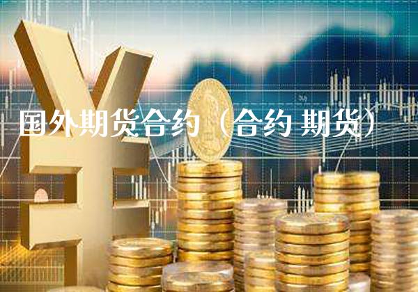 国外期货合约（合约 期货） (https://www.njaxzs.com/) 期货直播间 第1张