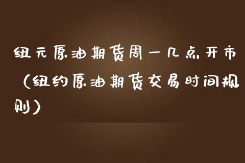 纽元原油期货周一几点开市（纽约原油期货交易时间规则） (https://www.njaxzs.com/) 期货直播间 第1张