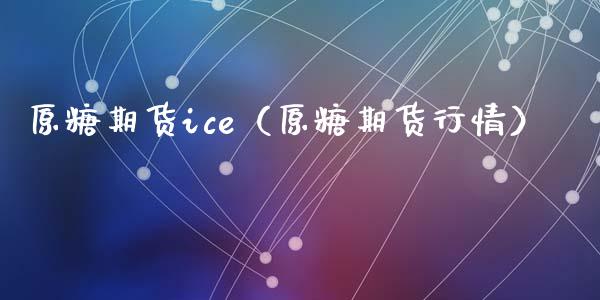 原糖期货ice（原糖期货行情） (https://www.njaxzs.com/) 期货直播间 第1张