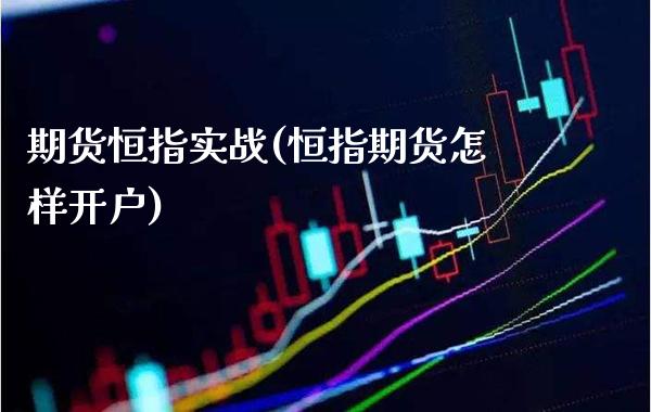 期货恒指实战(恒指期货怎样开户) (https://www.njaxzs.com/) 黄金期货 第1张