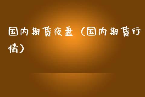 国内期货夜盘（国内期货行情） (https://www.njaxzs.com/) 期货直播间 第1张