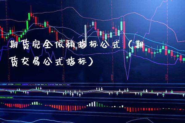 期货完全依赖指标公式（期货交易公式指标） (https://www.njaxzs.com/) 原油期货 第1张