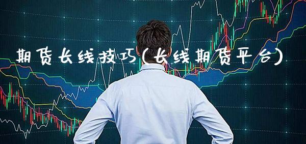 期货长线技巧(长线期货平台) (https://www.njaxzs.com/) 期货直播间 第1张