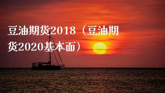 豆油期货2018（豆油期货2020基本面） (https://www.njaxzs.com/) 黄金期货 第1张