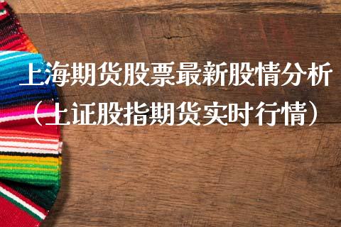 上海期货股票最新股情分析（上证股指期货实时行情） (https://www.njaxzs.com/) 期货开户 第1张