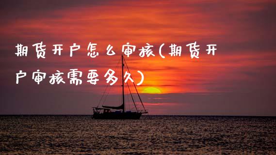期货开户怎么审核(期货开户审核需要多久) (https://www.njaxzs.com/) 期货直播间 第1张