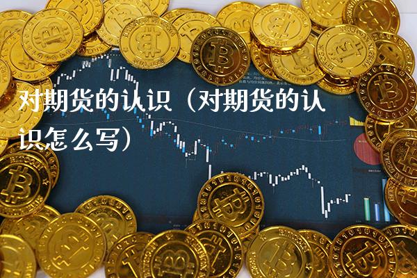 对期货的认识（对期货的认识怎么写） (https://www.njaxzs.com/) 期货行情 第1张