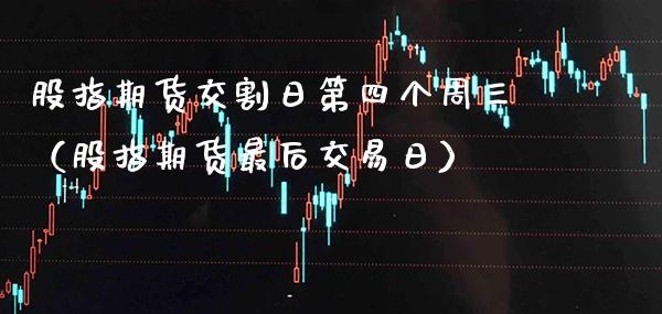 股指期货交割日第四个周三（股指期货最后交易日） (https://www.njaxzs.com/) 黄金期货 第1张