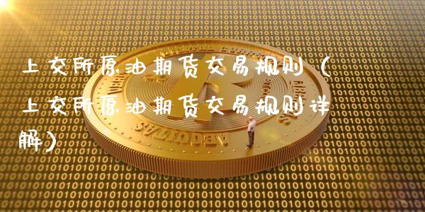 上交所原油期货交易规则（上交所原油期货交易规则详解） (https://www.njaxzs.com/) 期货直播间 第1张
