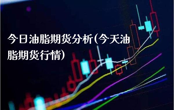 今日油脂期货分析(今天油脂期货行情) (https://www.njaxzs.com/) 期货直播间 第1张
