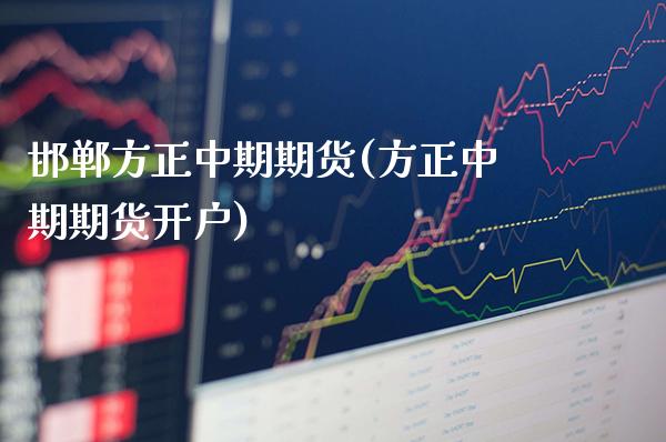 邯郸方正中期期货(方正中期期货开户) (https://www.njaxzs.com/) 黄金期货 第1张