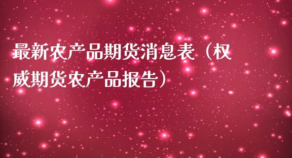 最新农产品期货消息表（权威期货农产品报告） (https://www.njaxzs.com/) 期货行情 第1张