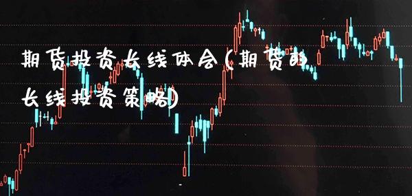 期货投资长线体会(期货的长线投资策略) (https://www.njaxzs.com/) 期货行情 第1张