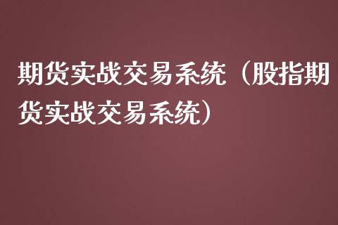 期货实战交易系统（股指期货实战交易系统） (https://www.njaxzs.com/) 期货直播间 第1张