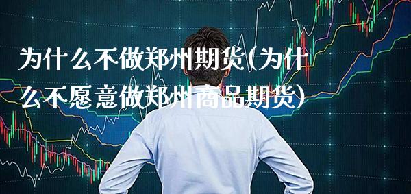 为什么不做郑州期货(为什么不愿意做郑州商品期货) (https://www.njaxzs.com/) 原油期货 第1张