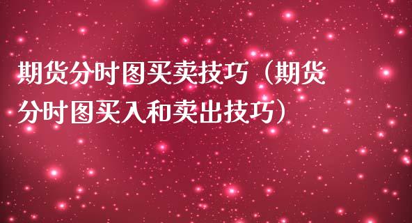 期货分时图买卖技巧（期货分时图买入和卖出技巧） (https://www.njaxzs.com/) 期货直播间 第1张