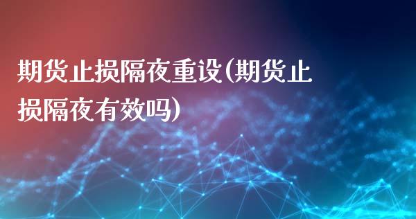期货止损隔夜重设(期货止损隔夜有效吗) (https://www.njaxzs.com/) 期货开户 第1张