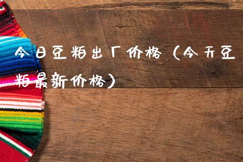 今日豆粕出厂（今天豆粕最新） (https://www.njaxzs.com/) 期货直播间 第1张