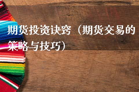期货投资诀窍（期货交易的策略与技巧） (https://www.njaxzs.com/) 期货直播间 第1张