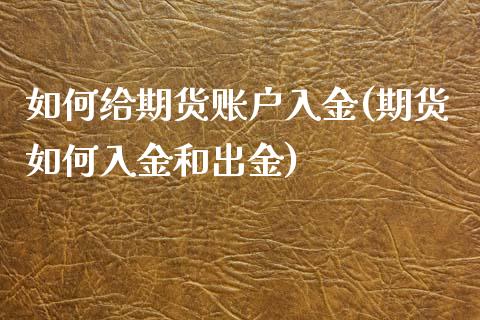 如何给期货账户入金(期货如何入金和出金) (https://www.njaxzs.com/) 内盘期货 第1张