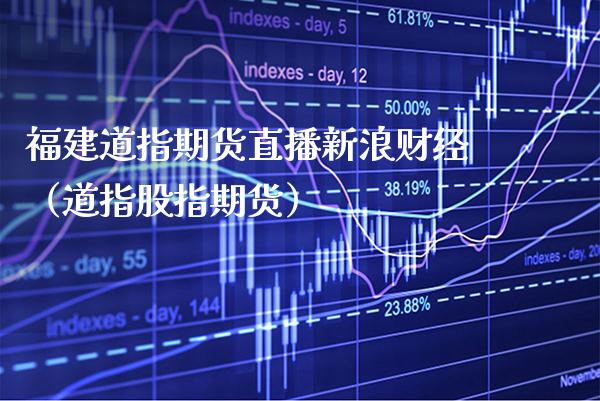 福建道指期货直播新浪财经（道指股指期货） (https://www.njaxzs.com/) 黄金期货 第1张