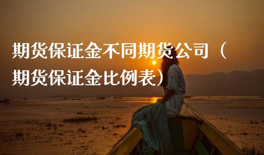 期货保证金不同期货公司（期货保证金比例表） (https://www.njaxzs.com/) 期货行情 第1张