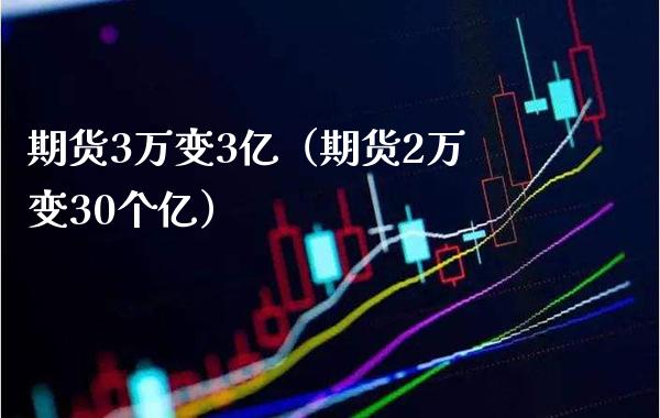 期货3万变3亿（期货2万变30个亿） (https://www.njaxzs.com/) 内盘期货 第1张
